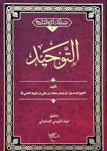 التَّوْحِيدُ ( تَحْقِيقُ جَوَادِ الأَصْفَهَانِيِّ ) cover